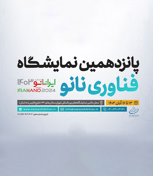 پانزدهمین نمایشگاه نانو