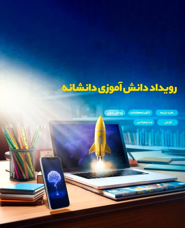 رویداد مجازی دانشآموزی دانشانه