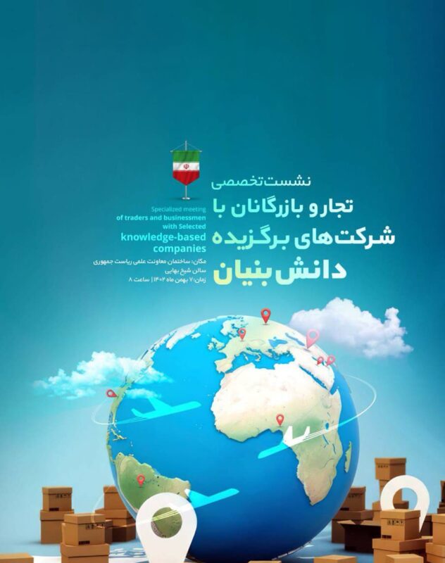 نشست تخصصی تجار و بازرگانان با شرکتهای برگزیده دانشبنیان