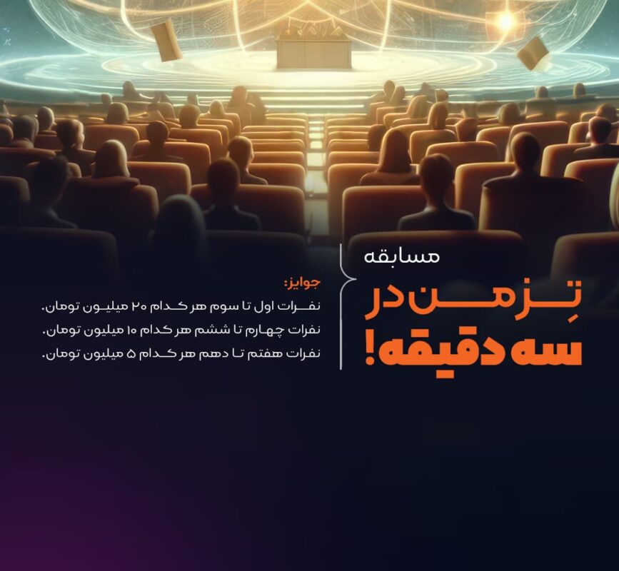 مسابقه تز من در سه دقیقه!