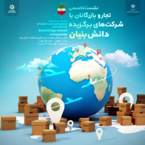 نشست تخصصی تجار و شرکت های دانش بنیان